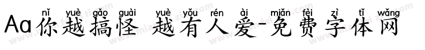Aa你越搞怪 越有人爱字体转换